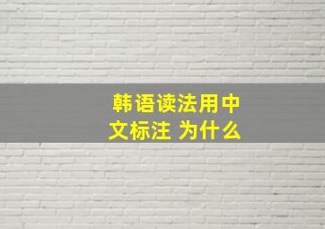 韩语读法用中文标注 为什么